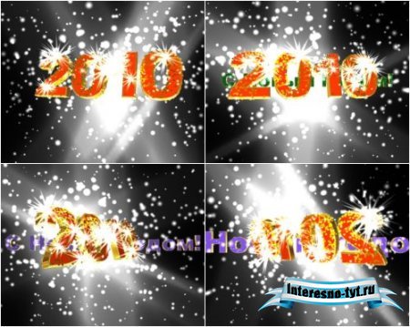Футаж - 2010 кружится в снегу