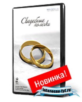 Сборник анимации Свадебные колечки