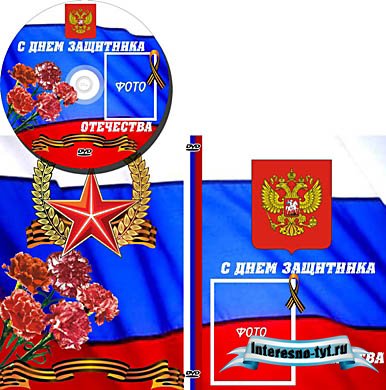 Обложка для DVD - "С Днем Защитника Отечества"