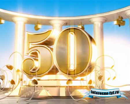 Футаж - 50 лет