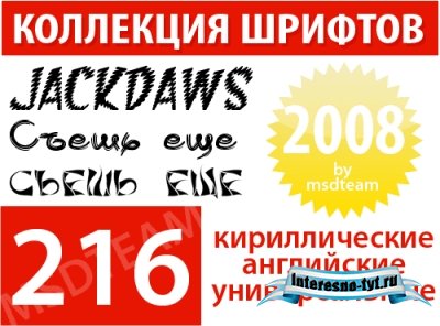 Коллекция шрифтов 2008 года! Коллекция шрифтов 2008 года!