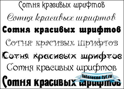 110 шрифтов
