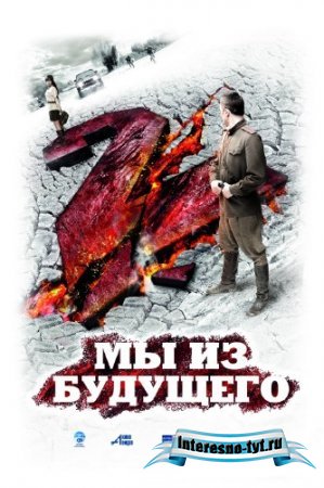 Мы из будущего 2