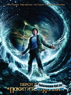 Бесплатно скачать кино: Перси Джексон и похититель молний / Percy Jackson & the Olympians: The Lightning Thief 2010