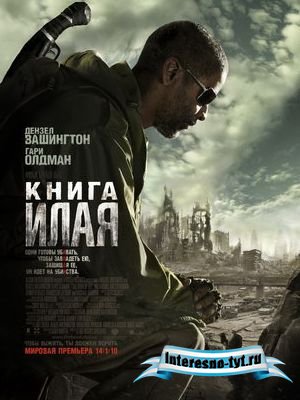 Бесплатно скачать кино: Книга Илая / The Book of Eli 2010