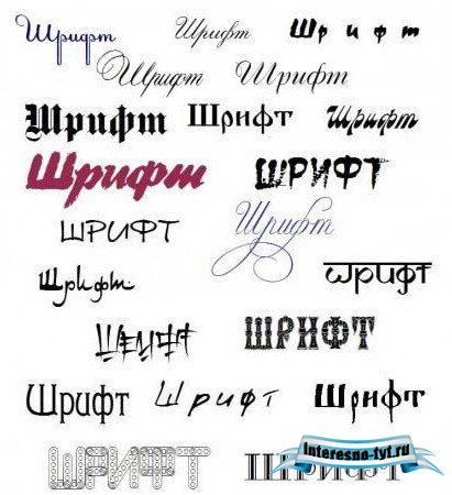 300 кириллических шрифтов 300 кириллических шрифтов