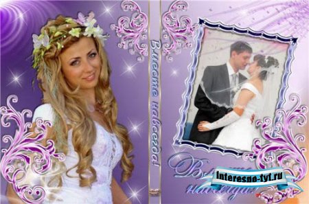 DVD обложка для диска - Вместе навсегда! DVD обложка для диска - Вместе навсегда!