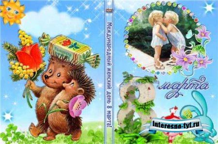DVD обложкиа - С днем 8 марта!