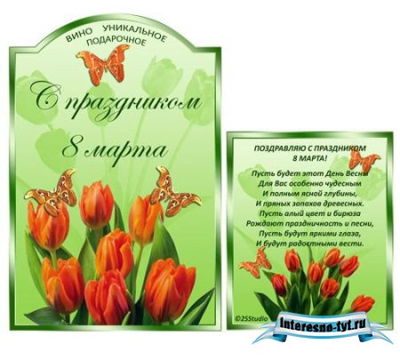 Этикетка на вино к празднику 8 марта Этикетка на вино к празднику 8 марта