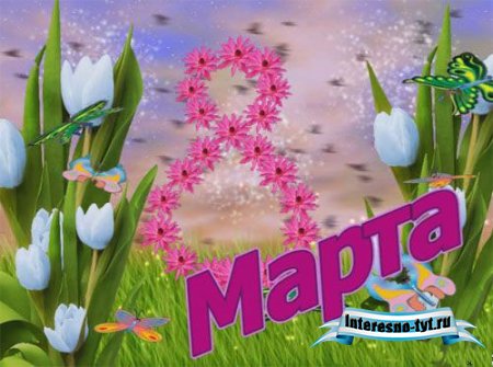 Футаж - 8-е марта