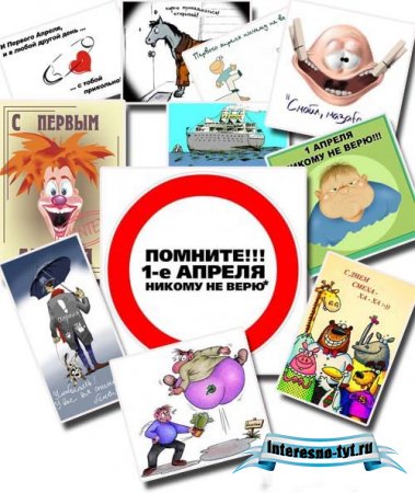 Открытки к 1 апреля