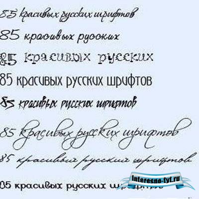 85 красивых русских шрифтов