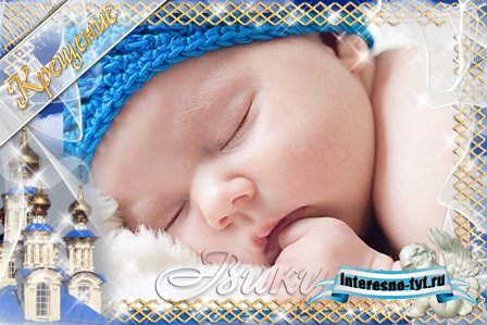 Фоторамка - для мальчика Крещение
