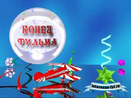 Детский футаж - Конец фильма