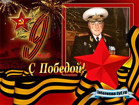 Рамка для фото - В этот День Победы!
