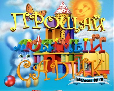 Футаж Прощай любимый садик