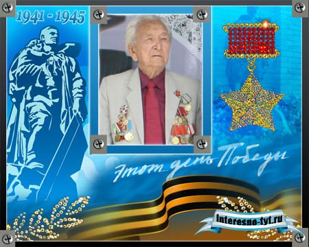Фоторамка к 65-летию Победы!