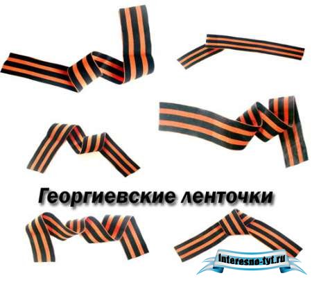 Клипарт - Георгиевская лента