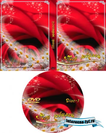 Обложка для CD&DVD – Мой юбилей Обложка для CD&DVD – Мой юбилей