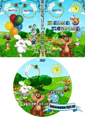 Детская обложка для CD&DVD – Мой день рождения Детская обложка для CD&DVD – Мой день рождения