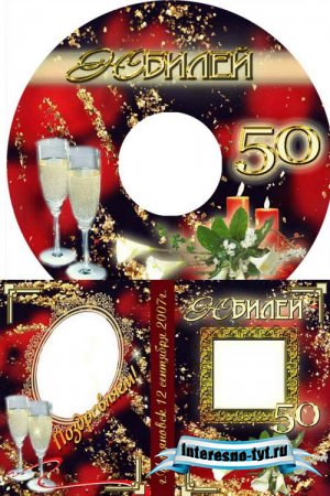 Обложка для DVD диска - Мой юбилей
