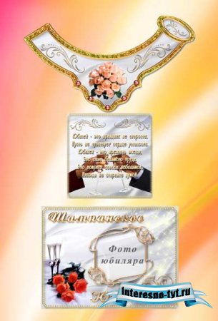 Этикетка на бутылку - Юбилейное шампанское
