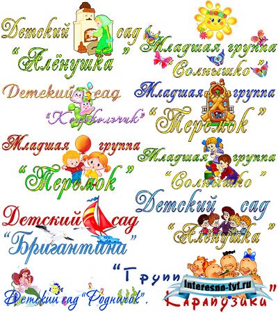 Клипарт - Надписи для детского сада