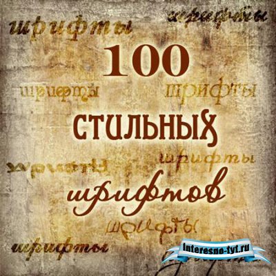 Стильные шрифты для фотошопа