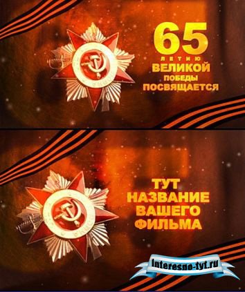Проект заставки и титра к 65-летию ВОВ