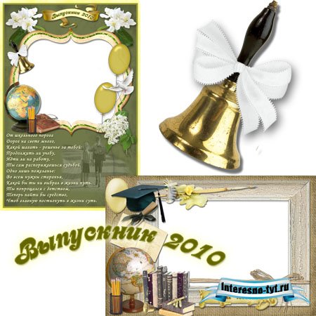 Скачать Школьные рамки для фотошопа - 2 - Выпускник 2010