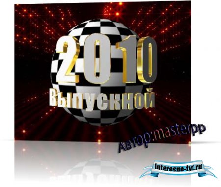 Футаж выпускной 2010