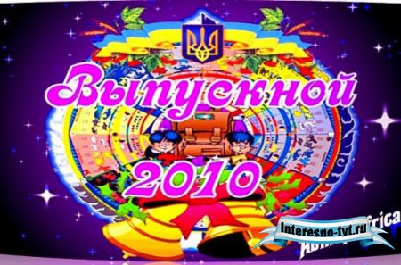 Футаж Школьный Выпускной 2010