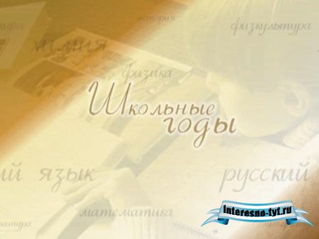 Школьный футаж - Школьные годы