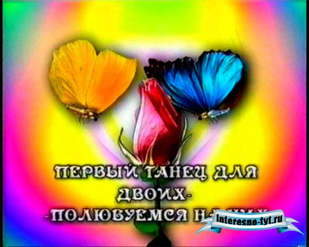 футаж-Первый танец для двоих футаж-Первый танец для двоих