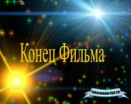 Футаж с титрами "Конец фильма"