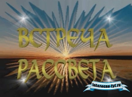 Футаж - Встреча рассвета