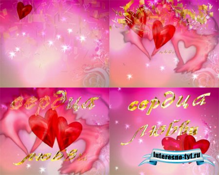 футаж-Сердца любви футаж-Сердца любви