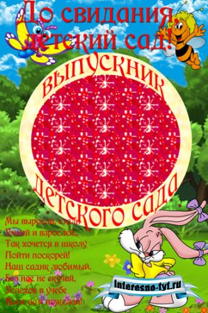 Детская фоторамочка - До свидания, детский сад