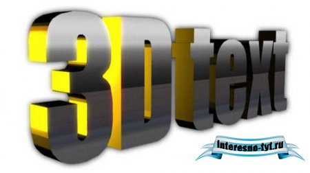 Для After Effects CS4 "3D Text"