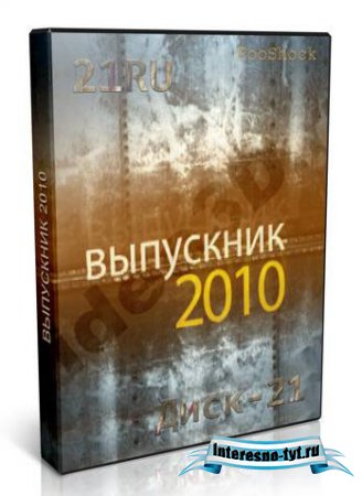 video3d - Выпускник 2010 Диск 21(PAL)