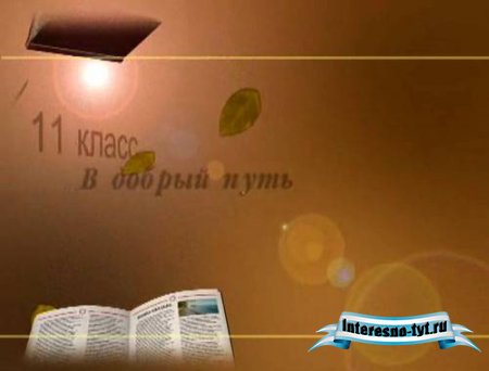 футаж-Для выпускного в добрый путь футаж-Для выпускного в добрый путь