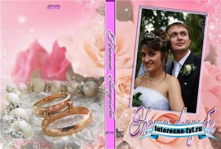 Обложка для DVD - Наша свадьба