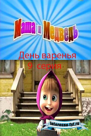 Скачать бесплатно мультфильм Маша и медведь - 9 серия