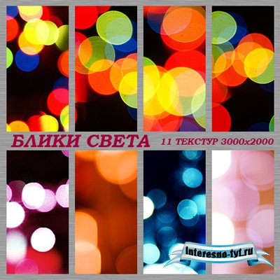 Текстуры для фотошопа - Блики света