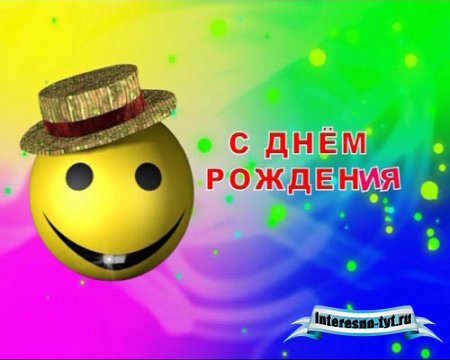 Футаж – День Рождения!