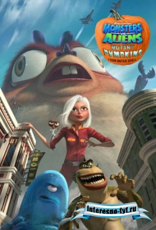 Монстры против овощей / Monsters vs Aliens: Mutant Pumpkins from Outer Space (2009)