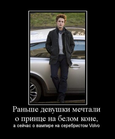 Демотиваторы - Сумерки