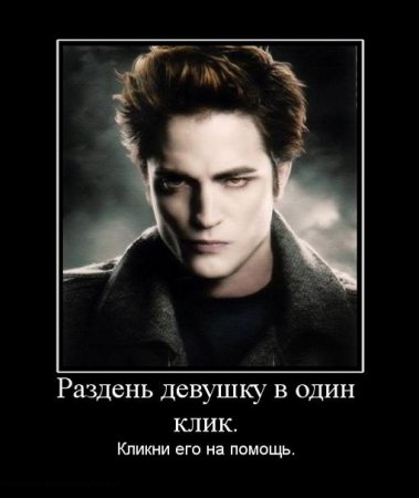 Демотиваторы - Сумерки