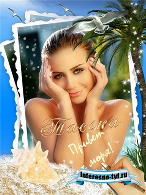 Фоторамки - Привет с моря