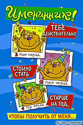 Прикольные анимированные открытки на день рождения!
